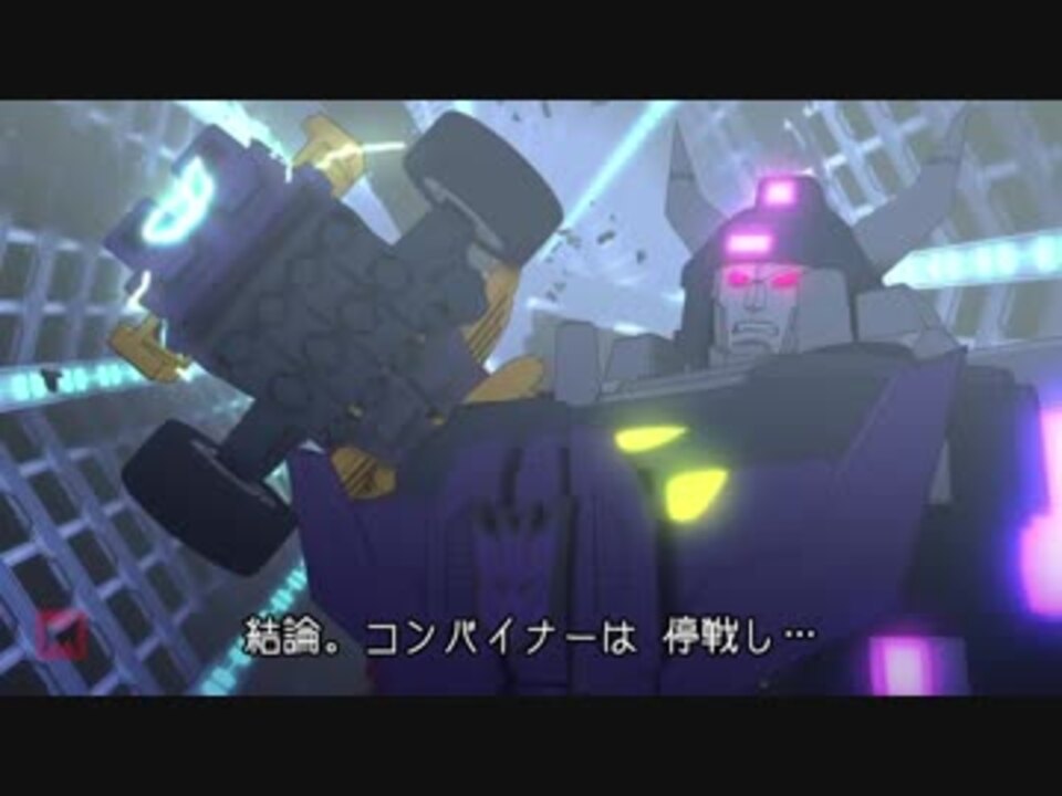 トランスフォーマー コンバイナーウォーズ 日本語字幕付き Part2 ニコニコ動画