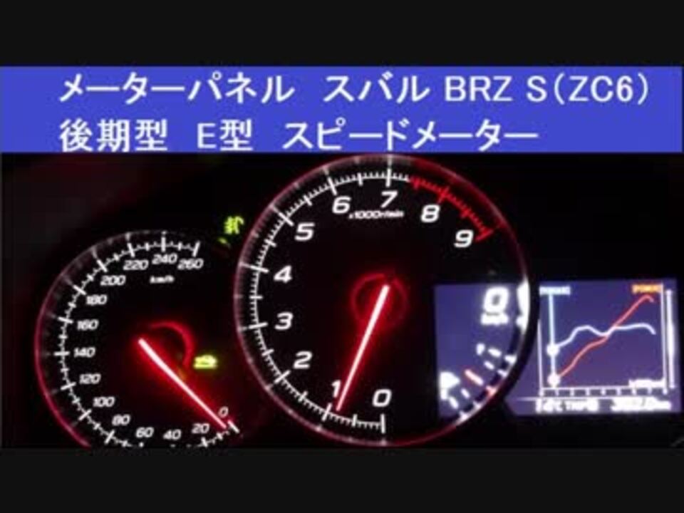 メーターパネル スバル BRZ S（ZC6）後期型 E型 スピードメーター