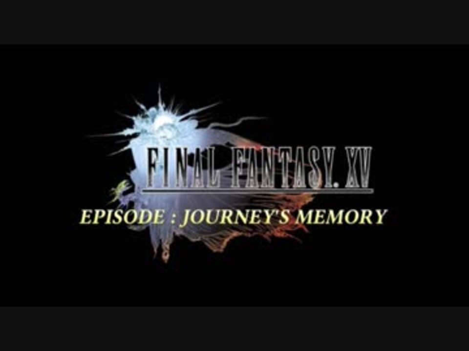 隠しエンディング Ff15 Episode Journey S Memory ニコニコ動画