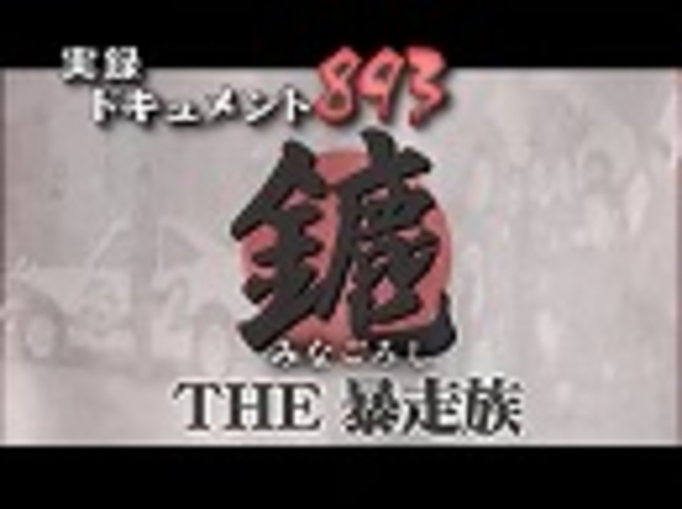 実録 ドキュメント3 The暴走族 みなごろし編 エンターテイメント 動画 ニコニコ動画