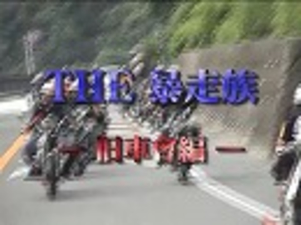 人気の「旧車會」動画 28本 - ニコニコ動画