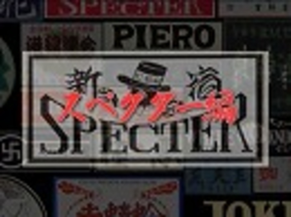 実録プロジェクト893XX THE暴走族 スペクター編 - ニコニコ動画