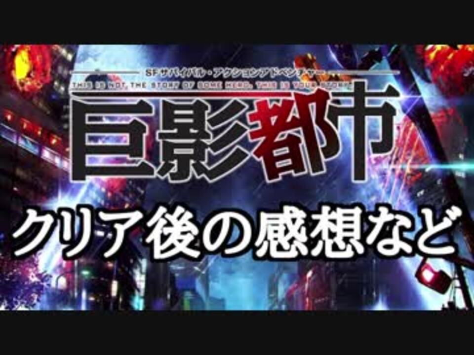 巨影都市の振り返りと感想など 巨影都市実況 42 ニコニコ動画