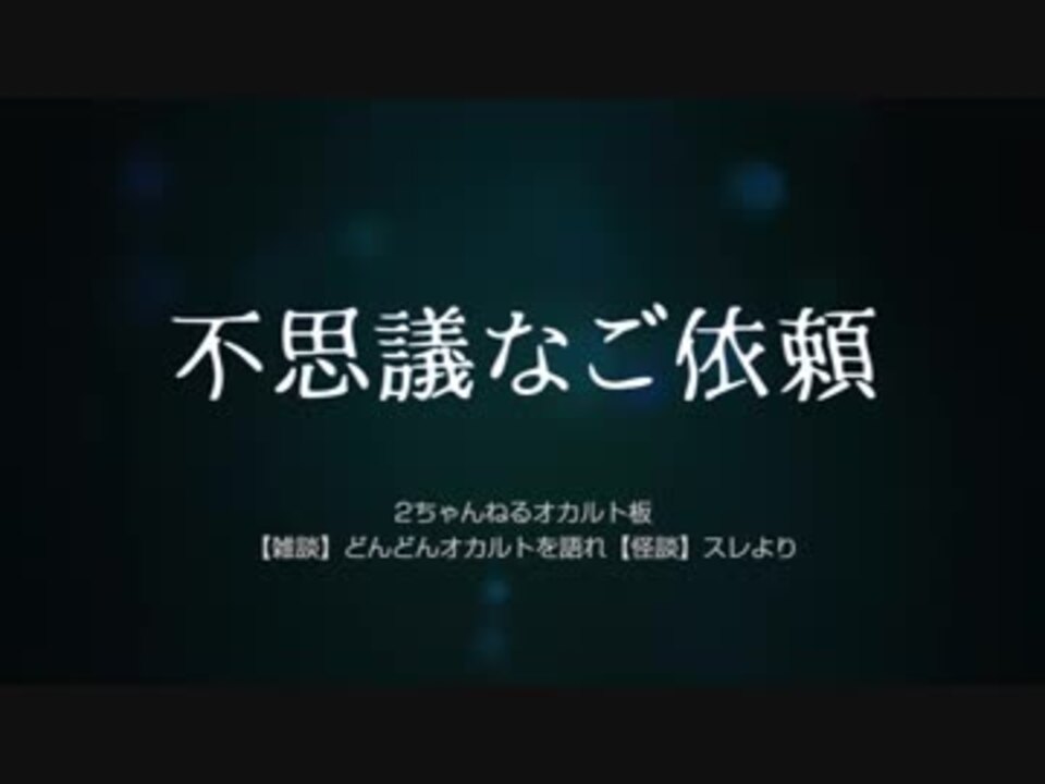 ゆっくり怪談 不思議なご依頼 ニコニコ動画