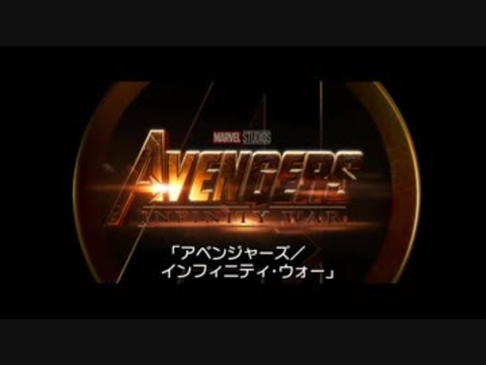 アベンジャーズ インフィニティ ウォー 日本版予告編 ニコニコ動画