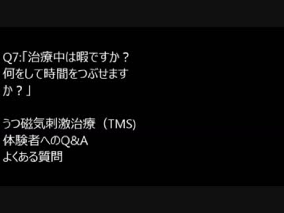 Q7 治療中は暇ですか 何をして時間をつぶせますか うつ磁気刺激治療 Tms 体験者へのq A よくある質問 ニコニコ動画