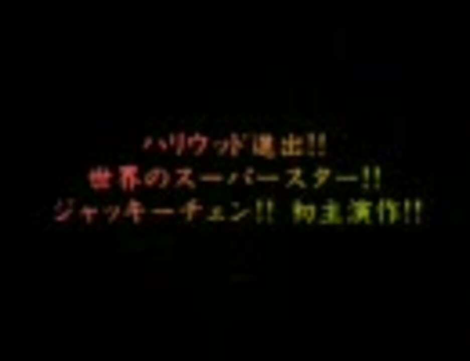 タイガー・プロジェクト~ドラゴンへの道 序章~ 予告編 - ニコニコ動画