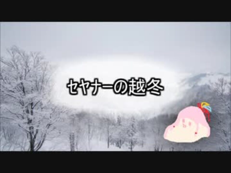 ｾﾔﾅｰの越冬 ニコニコ動画