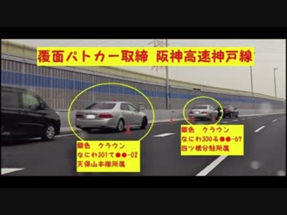 車載 覆面パトカー スピード違反取り締まり現場 阪神高速神戸線 ニコニコ動画