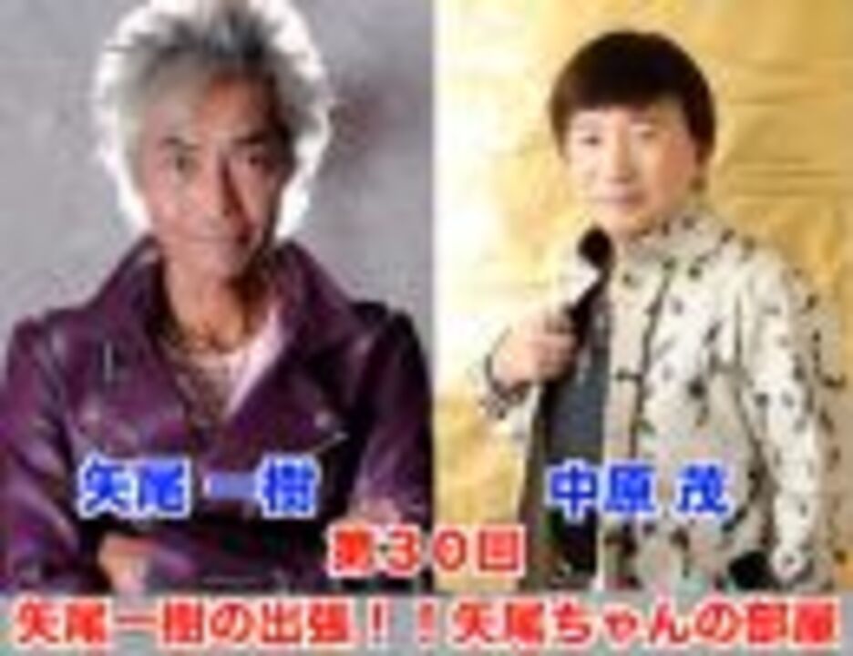 前半チラ見せ ゲスト中原茂 11月5日 日 21 00 第30回矢尾一樹の出張 矢尾ちゃんの部屋 ニコニコ動画