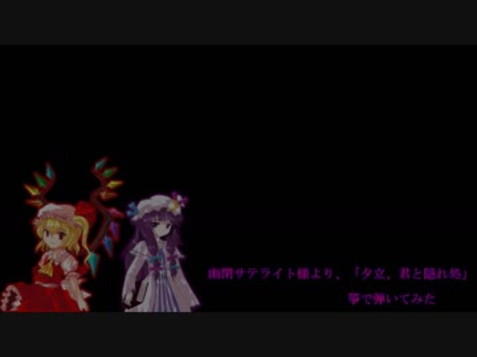 【東方Vocalと和楽器】幽閉サテライト「夕立、君と隠れ処」を箏で雨宿り - ニコニコ動画