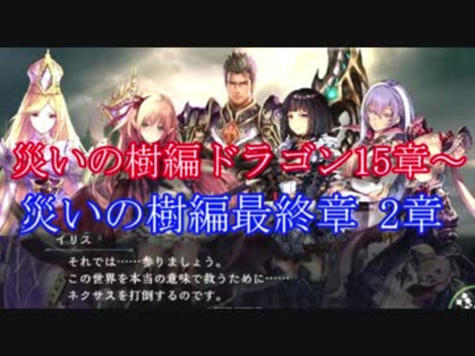 Shadowverse ドラゴン15章 災いの樹編最終章二章 ニコニコ動画