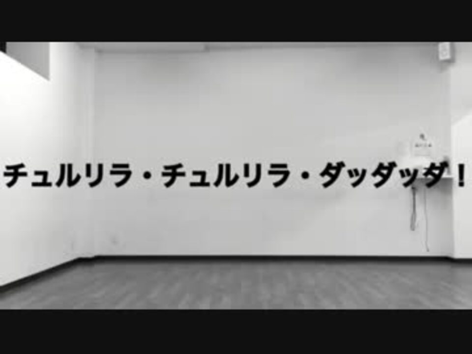 人気の チュルリラ チュルリラ ダッダッダ 動画 595本 7 ニコニコ動画