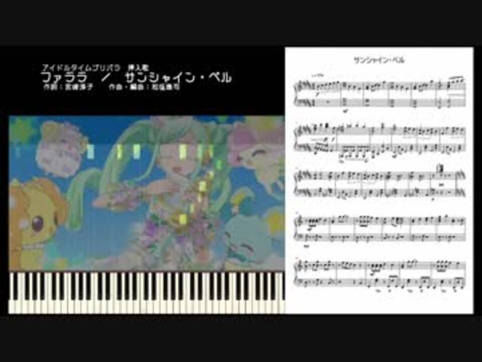 ピアノ アイドルタイムプリパラ サンシャイン ベル 楽譜あり ニコニコ動画