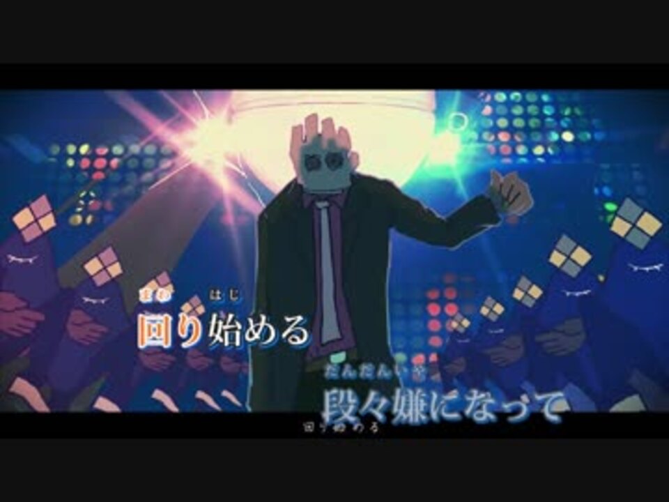 ニコカラ お気に召すまま Off Vocal版 ニコニコ動画