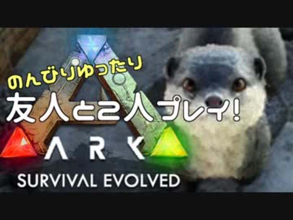 人気の ゲーム Ark Survival Evolved 動画 1 736本 26 ニコニコ動画