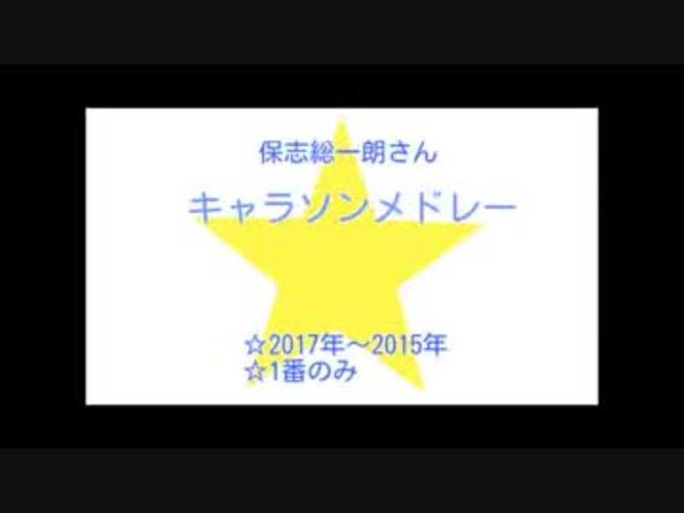 保志総一朗キャラソンメドレー 17 15 ニコニコ動画