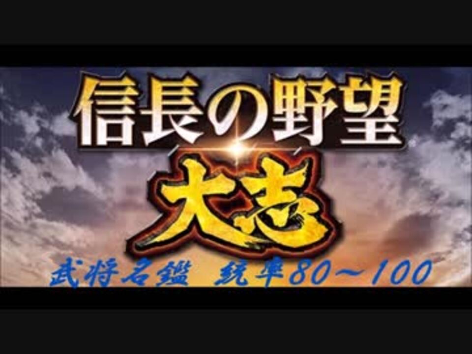 信長の野望 大志 武将名鑑 統率80 100 ニコニコ動画