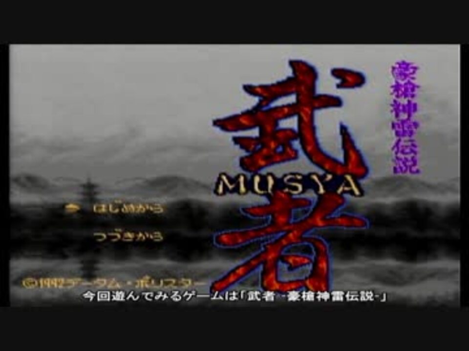 人気の 正しくは 豪槍神雷伝説 武者 動画 5本 ニコニコ動画