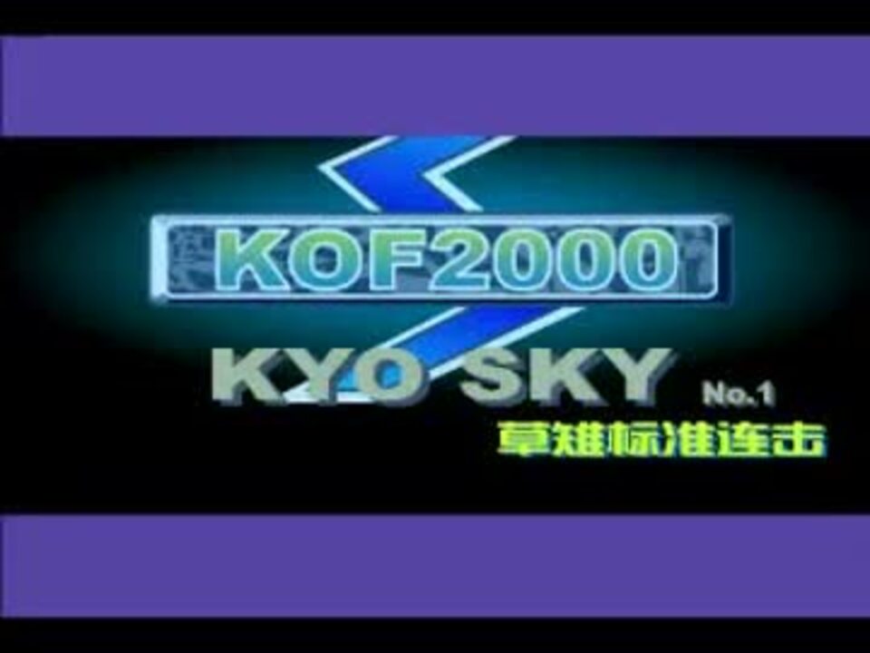 人気の Kof00 動画 本 2 ニコニコ動画