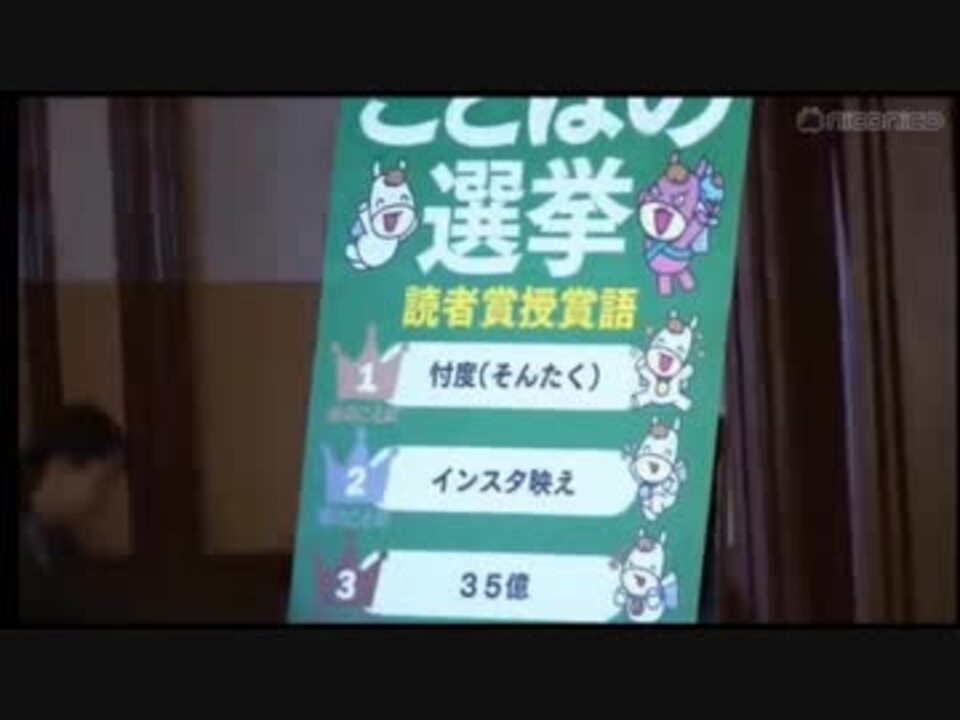 17年ユーキャン新語 流行語大賞 発表 前半 ニコニコ動画