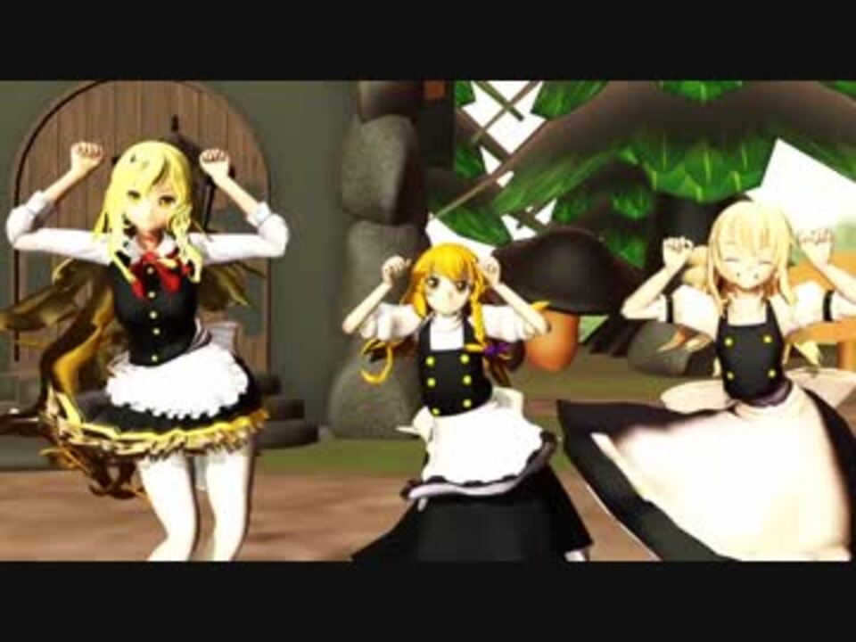 【東方】魔理沙でウッーウッーウマウマ(゜∀゜)(゜∀゜)【MMD】 - ニコニコ動画