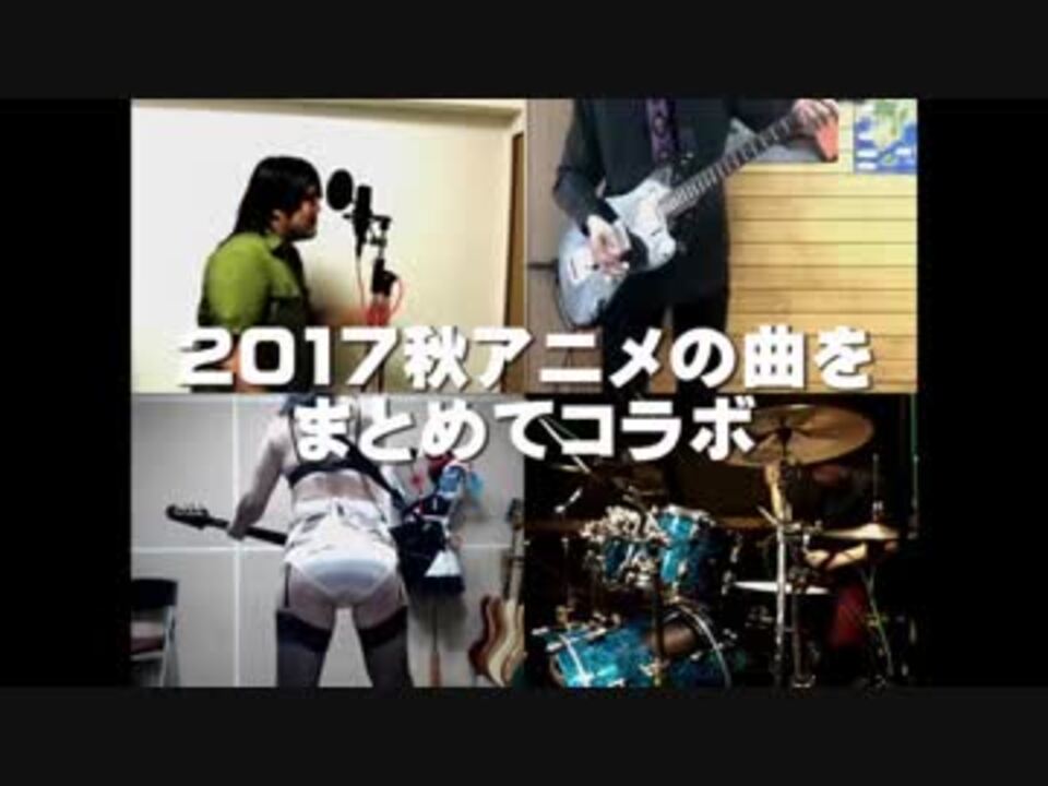 全23曲 17秋アニメの曲をまとめてコラボ ニコニコ動画