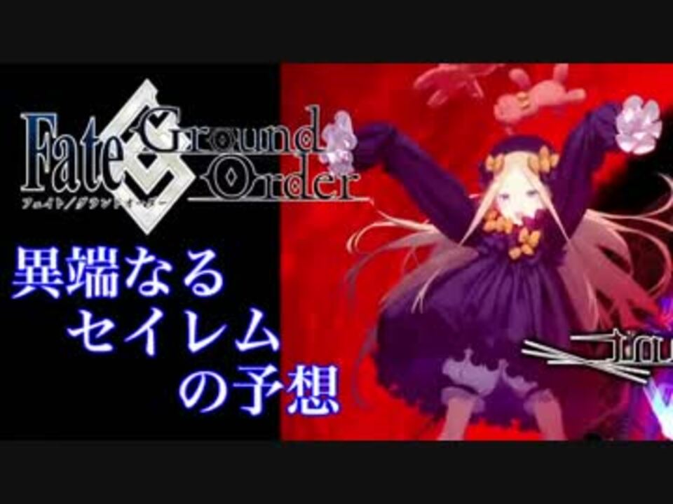 Fgo 異端なるセイレムの予想 アビゲイルは何者か 降臨するのは何か ニコニコ動画