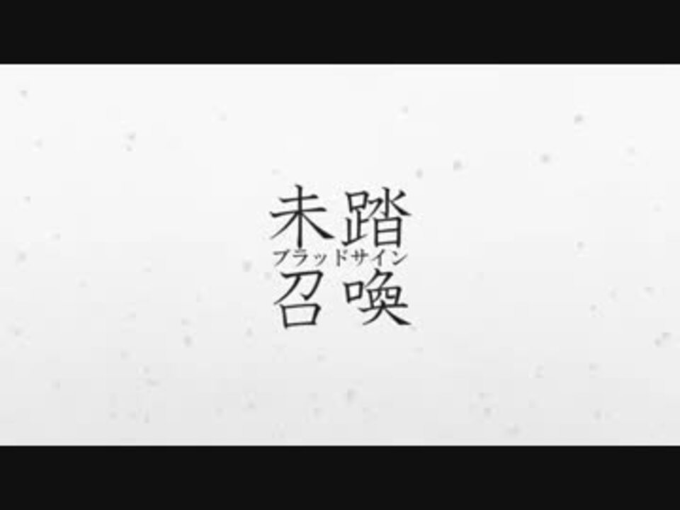 未踏召喚 ブラッドサイン 全16件 栖柄 桔梗さんのシリーズ ニコニコ動画