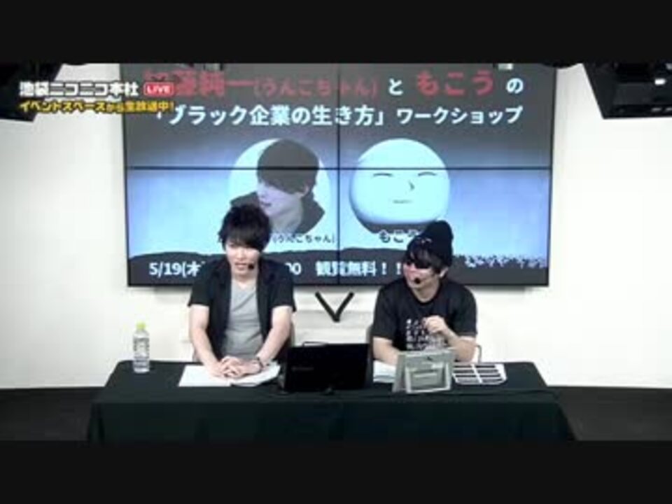 加藤純一 うんこちゃん ともこうのブラック企業の生き方ワークショップ1 ニコニコ動画