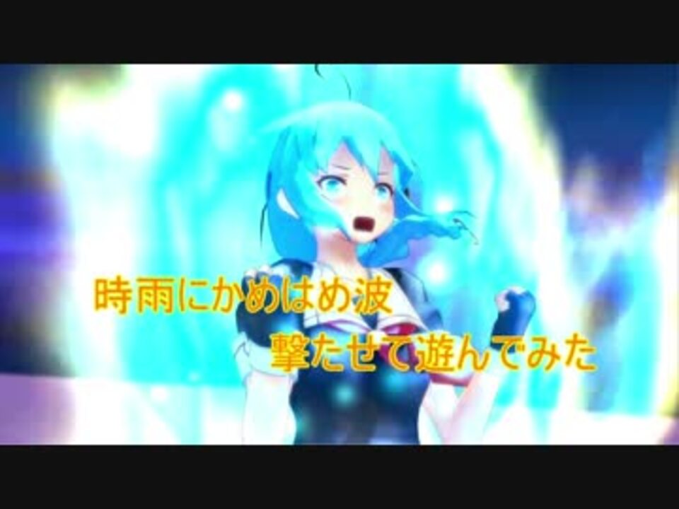 Mmd艦これ 時雨のかめはめ波 備忘録 モーション添付 ニコニコ動画