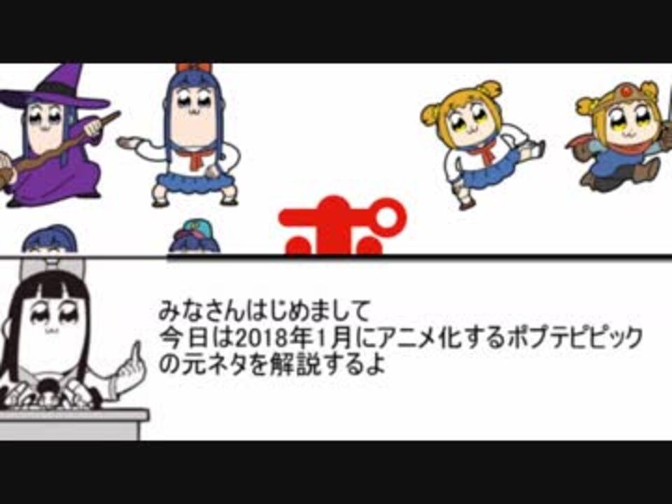 アニメ化記念 ポプテピピックの元ネタ解説 ニコニコ動画