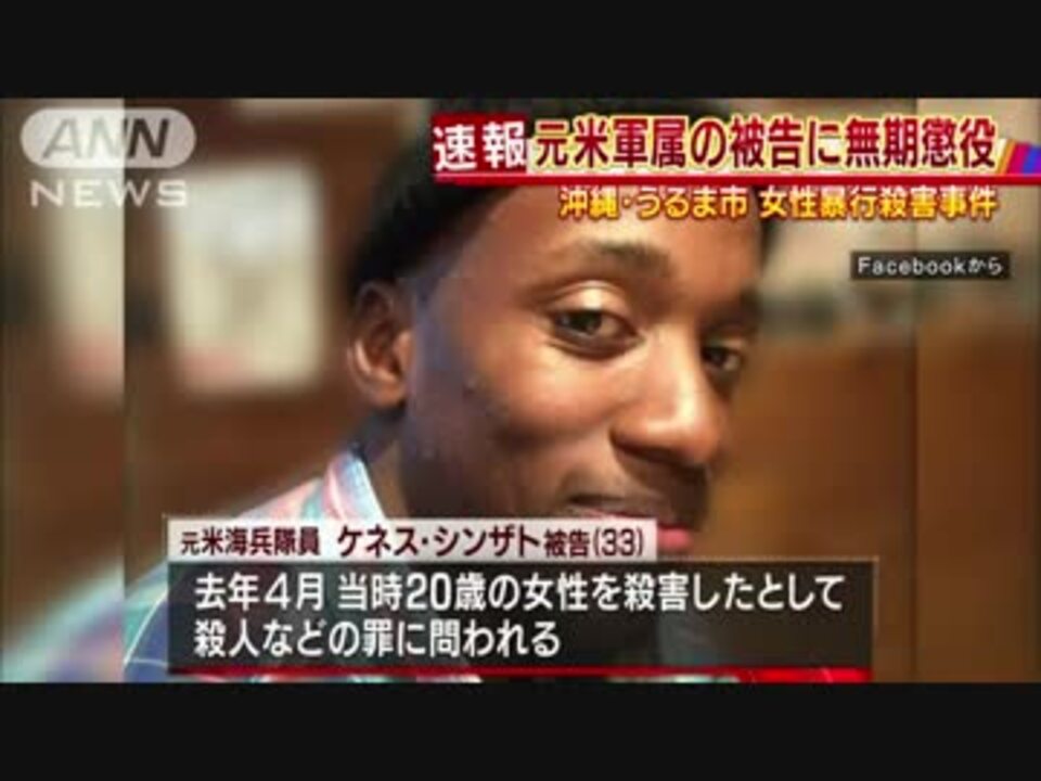 うるま市 女性殺人事件 元米軍属に無期懲役判決 ニコニコ動画