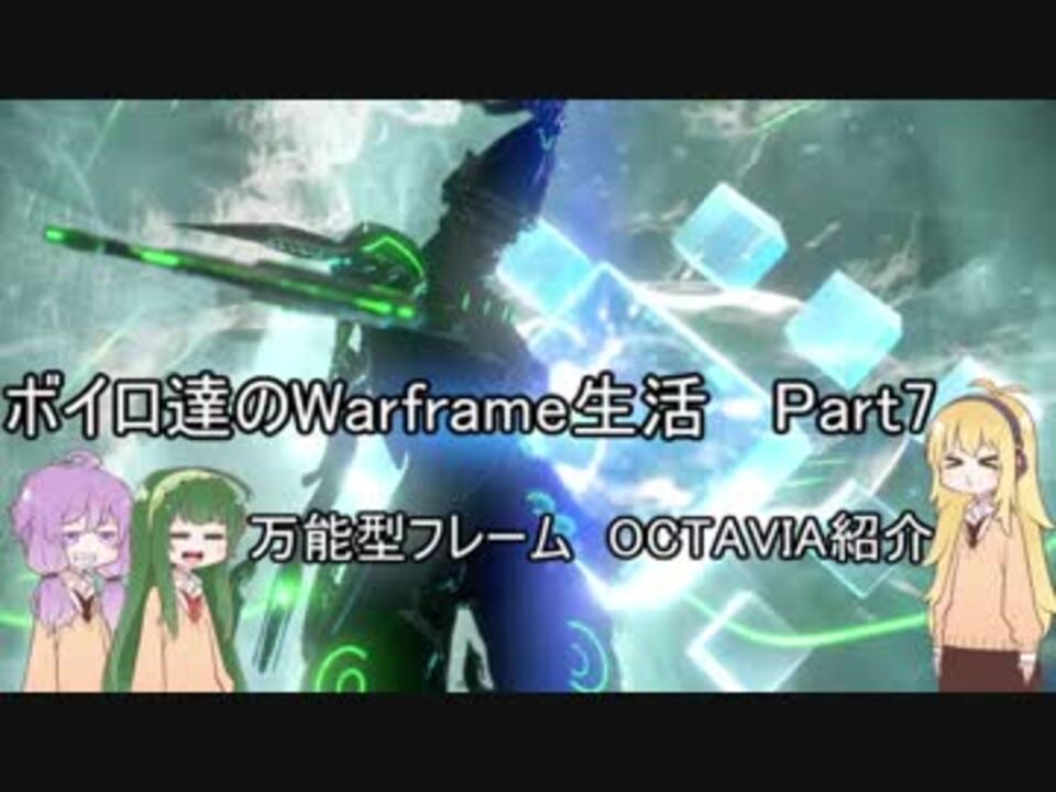 人気の Warframe 動画 3 516本 22 ニコニコ動画