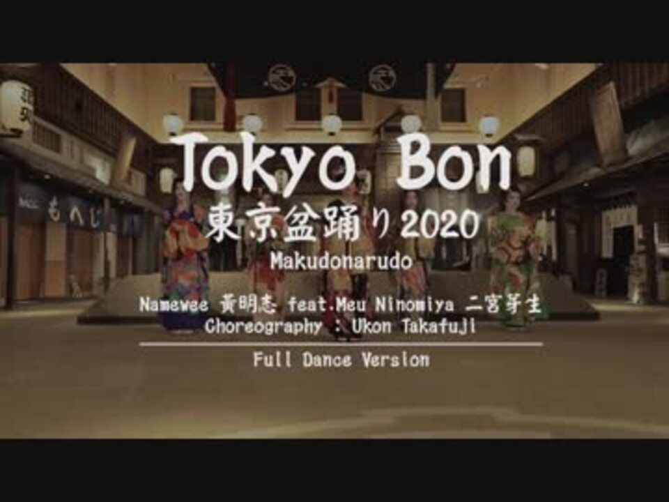 Dance Version Tokyo Bon 東京盆踊り2020 Makudonarudo Namewee黃