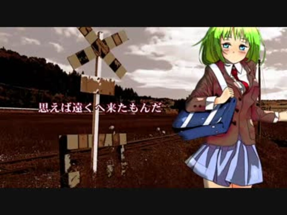 Gumi 思えば遠くへ来たもんだ 海援隊 カバー ニコニコ動画