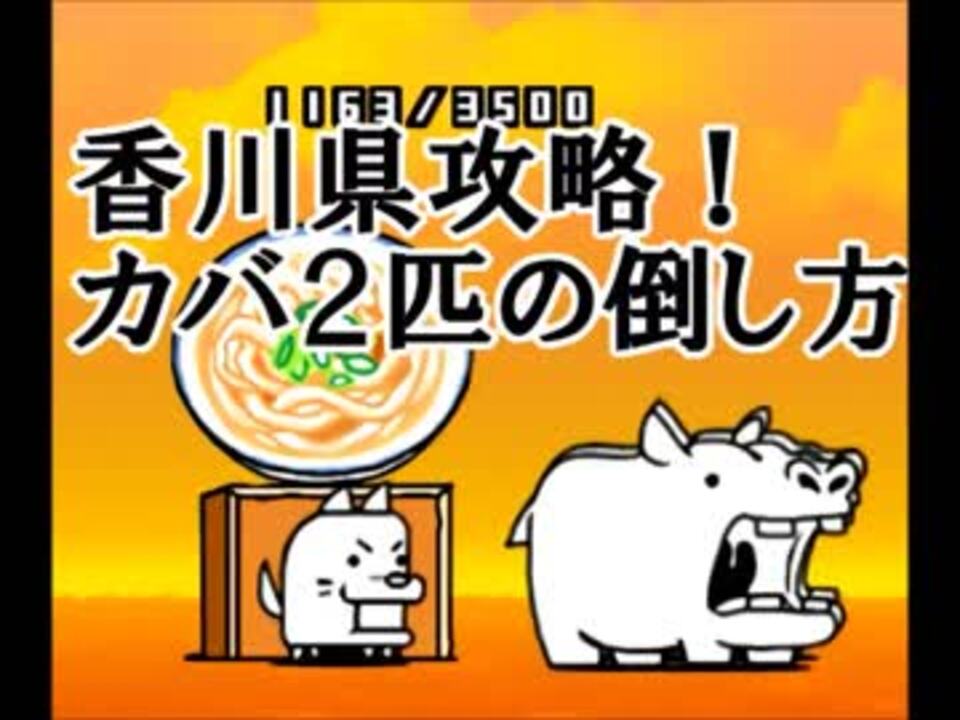 にゃんこ大戦争 香川県カバ2匹攻略方法 ニコニコ動画