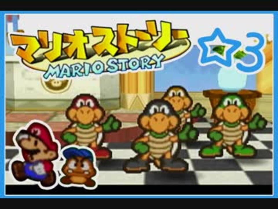 マリオストーリー 全66件 乾物ひもの Vtuberさんのシリーズ ニコニコ動画