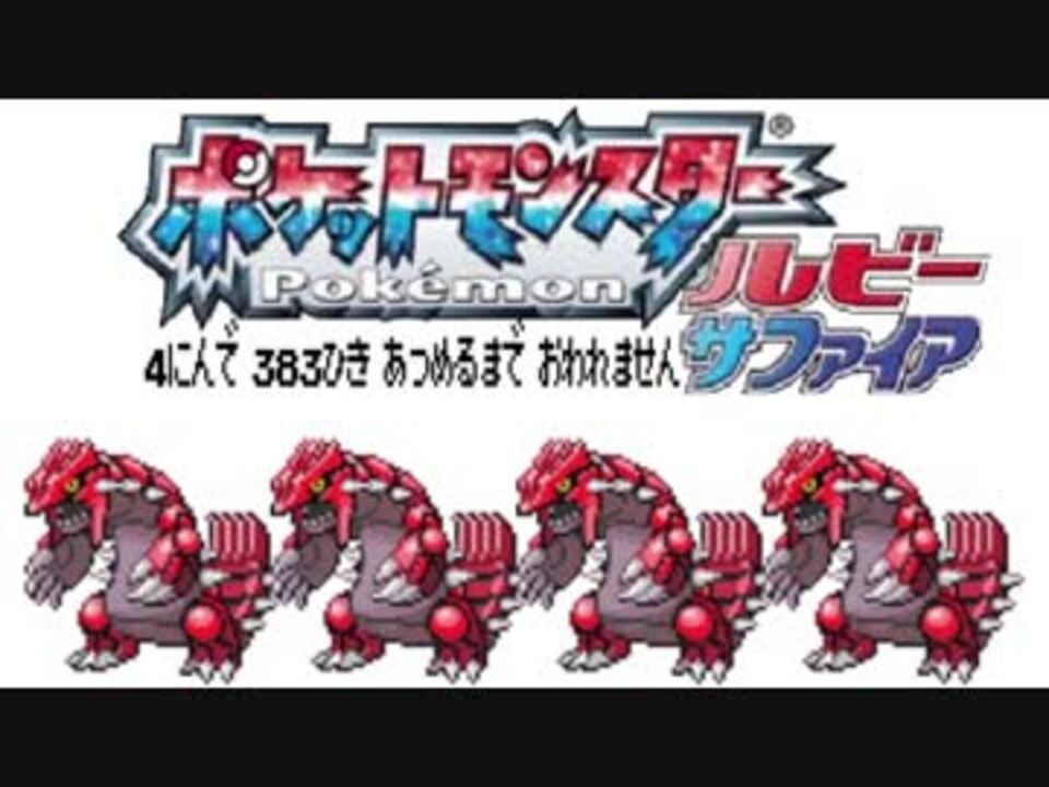 人気の グラードン 動画 146本 2 ニコニコ動画