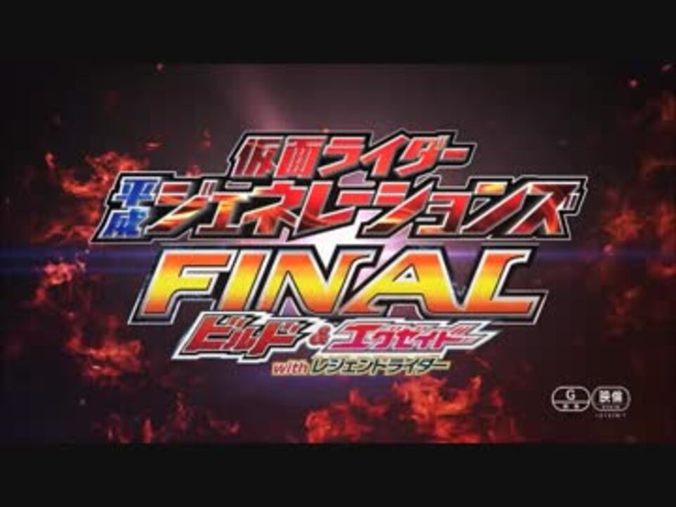 平成ジェネレーションズ Final 予告 ビルド ガリレオ ニコニコ動画