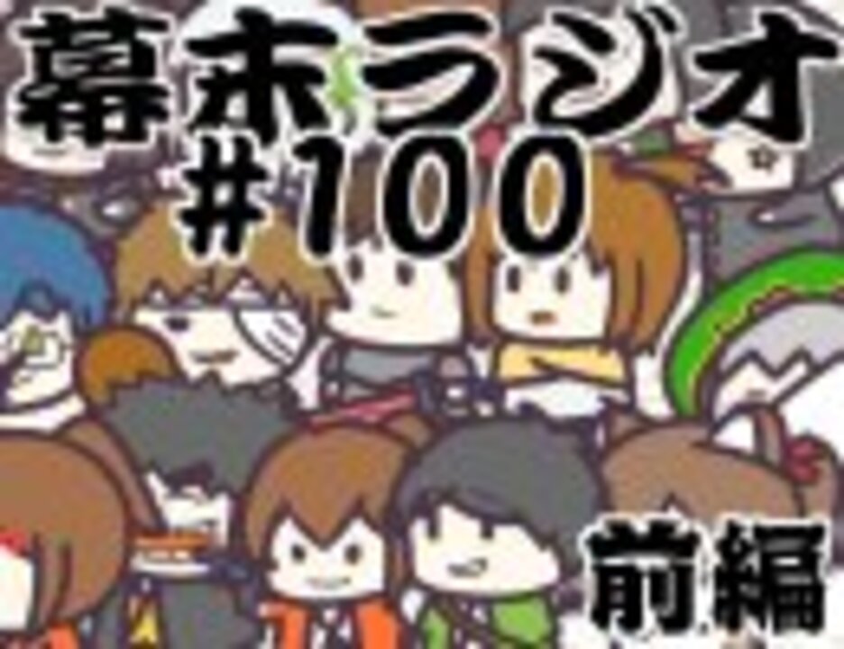 会員専用 幕末ラジオ 第100回前編 ラジオ 動画 ニコニコ動画