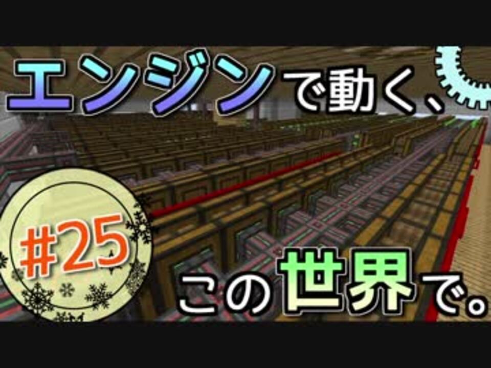 Minecraft エンジンで動く この世界で Part25 ゆっくり実況 ニコニコ動画