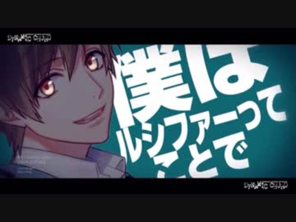 ルシファー 僕はルシファーってことで ニコニコ動画