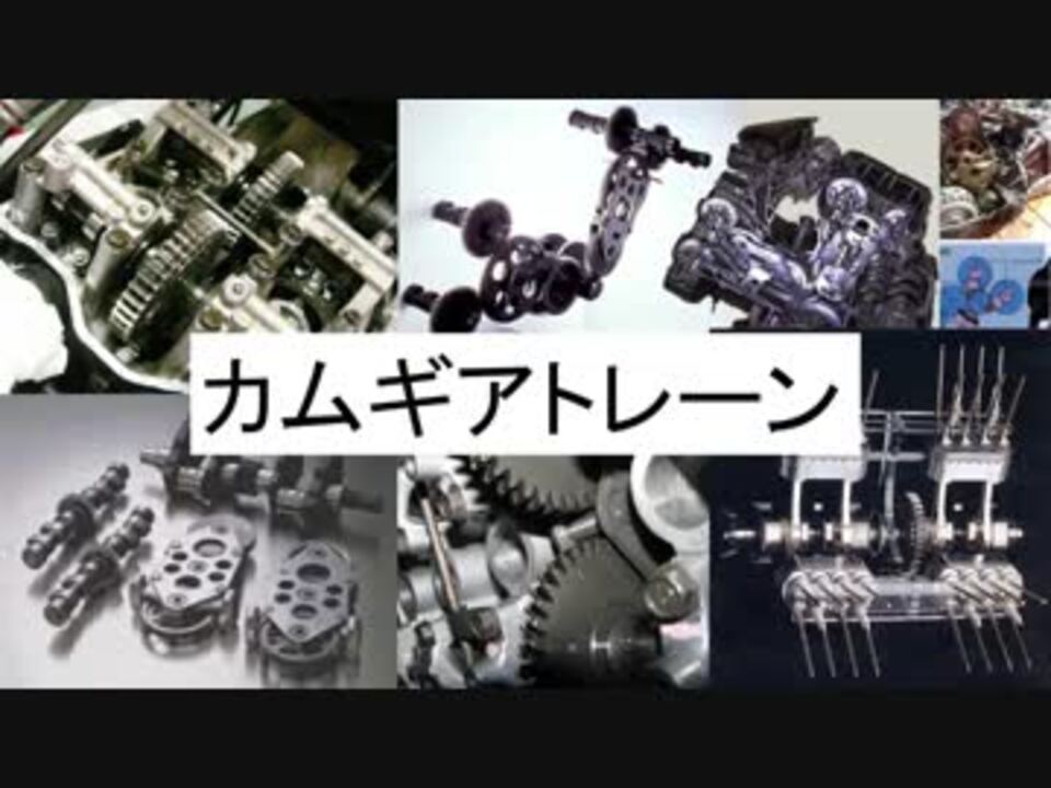 超 初心者向け 番外編 ちょっとカムギアトレーンの話でも ニコニコ動画