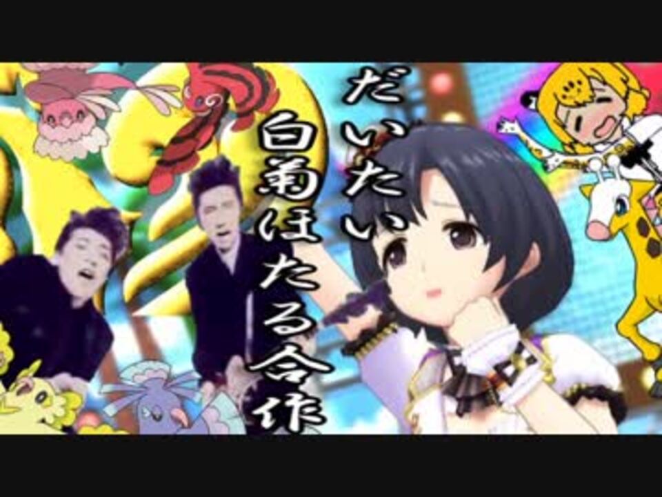 人気の オドリドリ合作 動画 本 ニコニコ動画