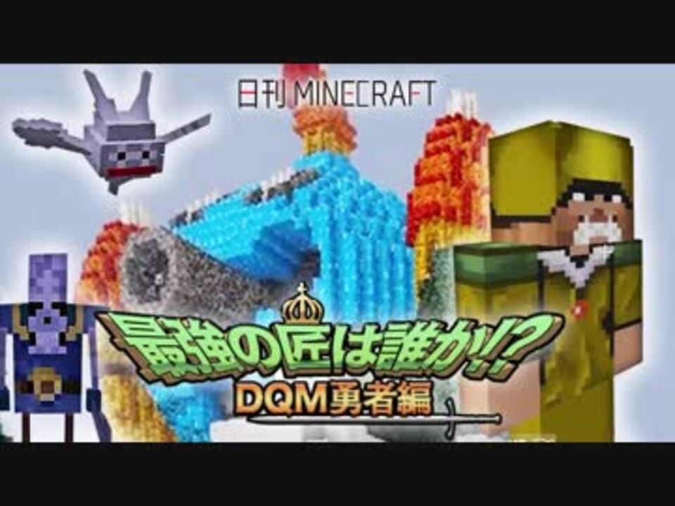 日刊minecraft 最強の匠は誰か Dqm勇者編 新たな旅立ち第4章 4人実況 ニコニコ動画