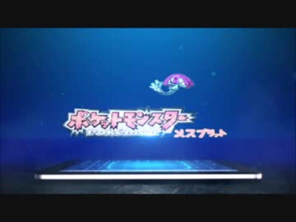 ポケモンメスプリット また謎の改造ポケモンを実況プレイpart35 ニコニコ動画