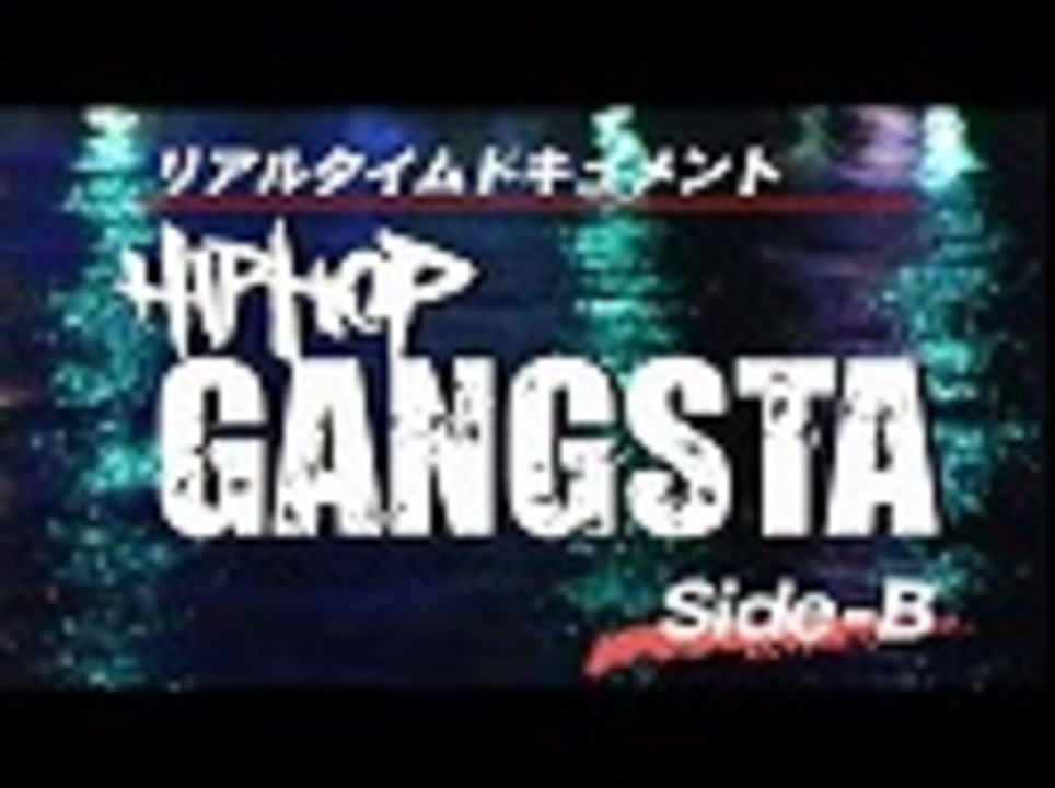 【予告】リアルタイム ドキュメント HIP HOP GANGSTA（ギャングスタ）　sideB