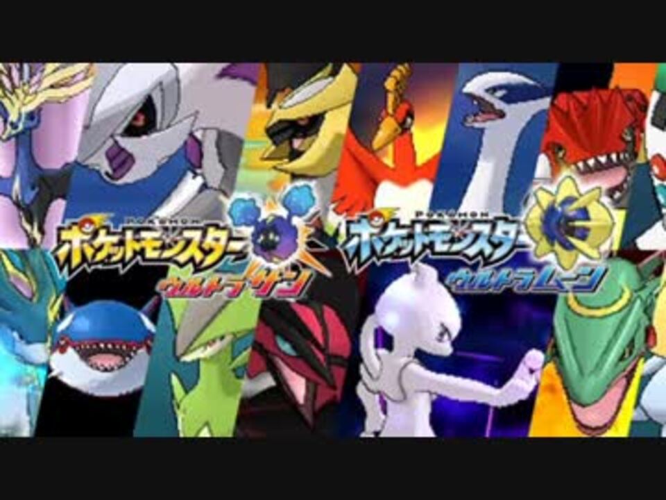 ポケモンｕｓｍ 伝説のポケモン戦ｂｇｍ集 ニコニコ動画