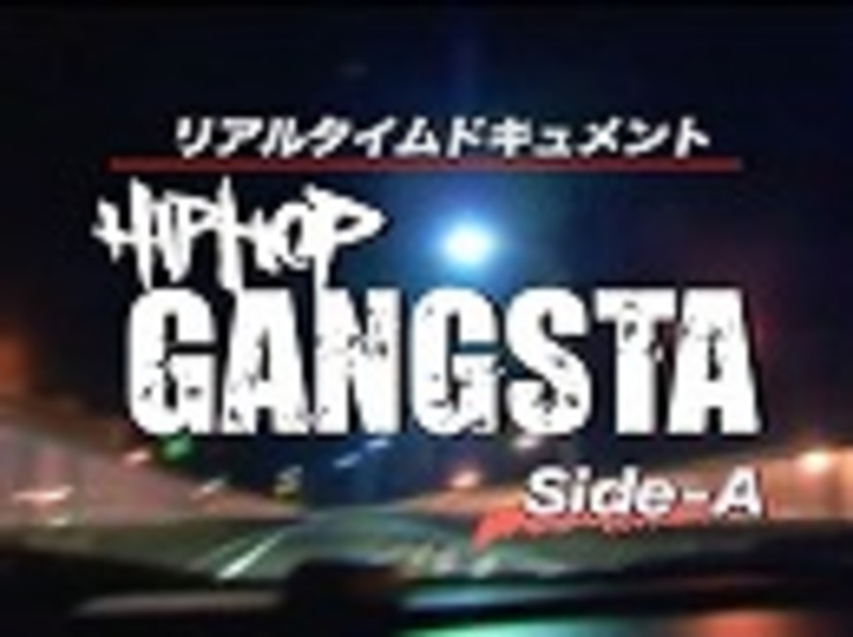 リアルタイム ドキュメント HIP HOP GANGSTA（ギャングスタ